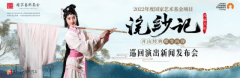 聚橙剧院携手昆山当代昆剧院《浣纱记》全国巡演启动仪式圆满举办！