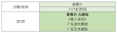 第二十届广东现代舞周活动全攻略