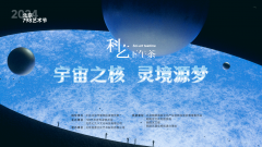 科艺融合·新质对话：798艺术节“科学家的艺术茶会”圆满落幕